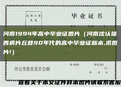 河南1994年高中畢業證圖片（河南沈認福西病片丘縣90年代的高中畢業證版本,求圖片!）縮略圖