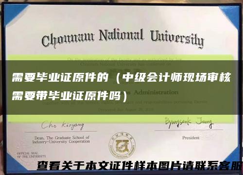 需要畢業證原件的（中級會計師現場審核需要帶畢業證原件嗎）縮略圖