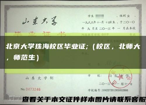 北京大學珠海校區畢業證;（校區，北師大，師范生）縮略圖