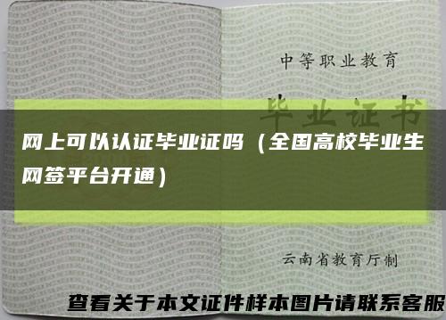 網上可以認證畢業證嗎（全國高校畢業生網簽平臺開通）縮略圖