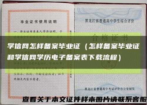 學信網怎樣備案畢業證（怎樣備案畢業證和學信網學歷電子備案表下載流程）縮略圖