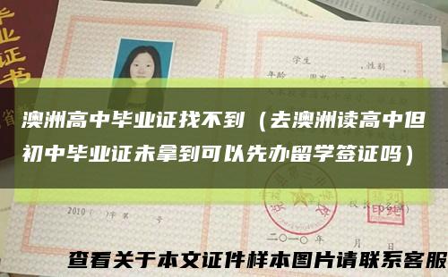 澳洲高中畢業證找不到（去澳洲讀高中但初中畢業證未拿到可以先辦留學簽證嗎）縮略圖