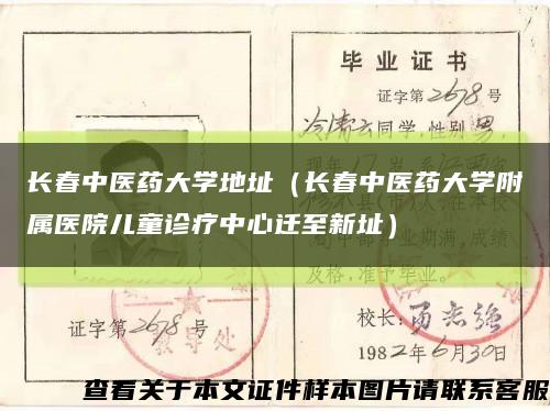 長春中醫藥大學地址（長春中醫藥大學附屬醫院兒童診療中心遷至新址）縮略圖