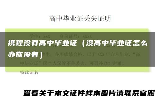 攜程沒有高中畢業證（沒高中畢業證怎么辦你沒有）縮略圖