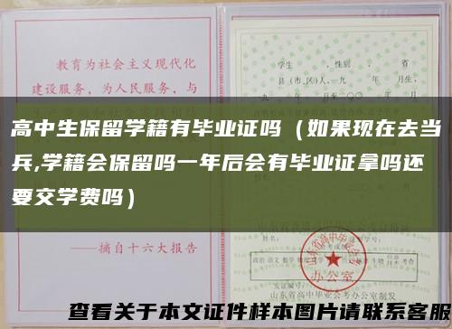 高中生保留學籍有畢業證嗎（如果現在去當兵,學籍會保留嗎一年后會有畢業證拿嗎還要交學費嗎）縮略圖