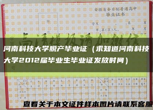 河南科技大學脫產畢業證（求知道河南科技大學2012屆畢業生畢業證發放時間）縮略圖