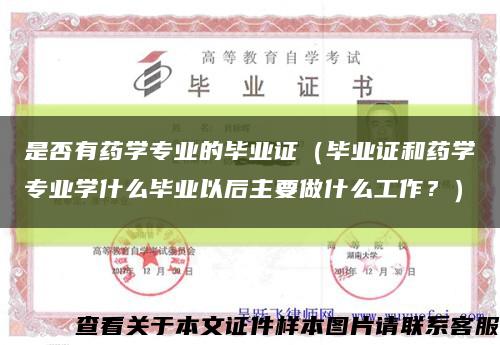 是否有藥學專業的畢業證（畢業證和藥學專業學什么畢業以后主要做什么工作？）縮略圖