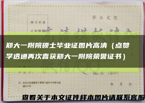鄭大一附院碩士畢業證圖片高清（點贊  學透通再次喜獲鄭大一附院榮譽證書）縮略圖