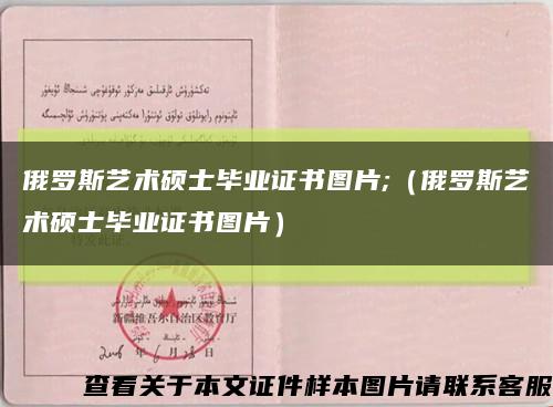 俄羅斯藝術碩士畢業證書圖片;（俄羅斯藝術碩士畢業證書圖片）縮略圖