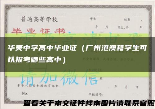 華美中學高中畢業證（廣州港澳籍學生可以報考哪些高中）縮略圖
