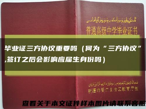 畢業證三方協議重要嗎（何為“三方協議”,簽訂之后會影響應屆生身份嗎）縮略圖