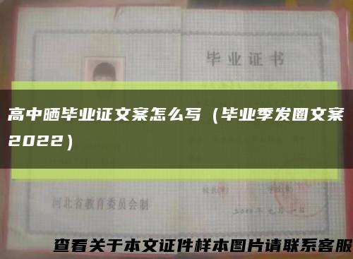 高中曬畢業證文案怎么寫（畢業季發圈文案2022）縮略圖