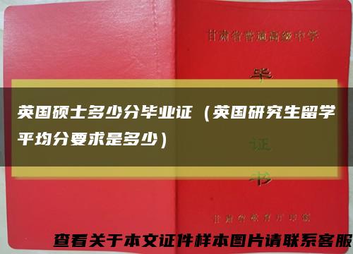 英國碩士多少分畢業證（英國研究生留學平均分要求是多少）縮略圖