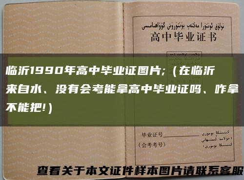 臨沂1990年高中畢業證圖片;（在臨沂來自水、沒有會考能拿高中畢業證嗎、咋拿不能把!）縮略圖