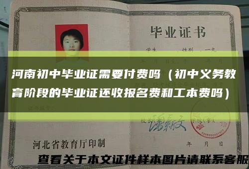 河南初中畢業證需要付費嗎（初中義務教育階段的畢業證還收報名費和工本費嗎）縮略圖