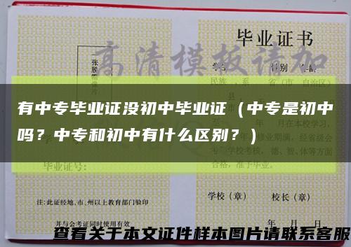 有中專畢業證沒初中畢業證（中專是初中嗎？中專和初中有什么區別？）縮略圖