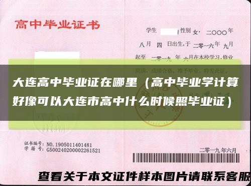 大連高中畢業證在哪里（高中畢業學計算好像可以大連市高中什么時候照畢業證）縮略圖