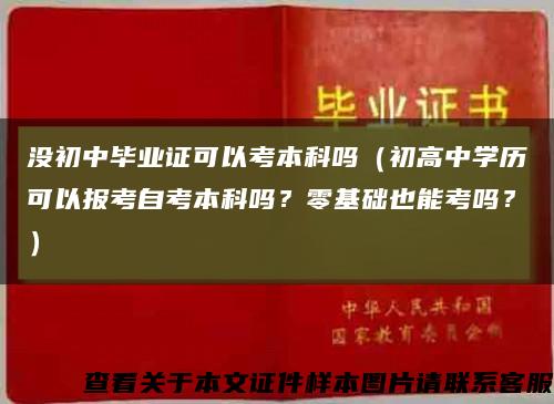 沒初中畢業證可以考本科嗎（初高中學歷可以報考自考本科嗎？零基礎也能考嗎？）縮略圖