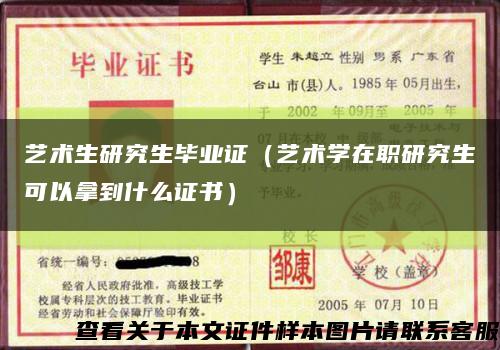 藝術生研究生畢業證（藝術學在職研究生可以拿到什么證書）縮略圖