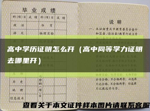 高中學歷證明怎么開（高中同等學力證明去哪里開）縮略圖