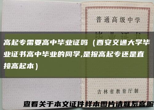 高起專需要高中畢業證嗎（西安交通大學畢業證書高中畢業的同學,是報高起專還是直接高起本）縮略圖