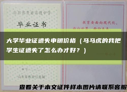 大學畢業證遺失申明價格（馬馬虎的我把學生證遺失了怎么辦才好？）縮略圖
