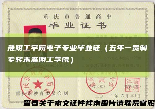 淮陰工學院電子專業畢業證（五年一貫制專轉本淮陰工學院）縮略圖