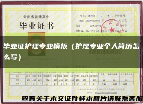 畢業證護理專業模板（護理專業個人簡歷怎么寫）縮略圖