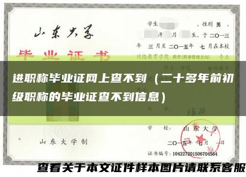 進職稱畢業證網上查不到（二十多年前初級職稱的畢業證查不到信息）縮略圖