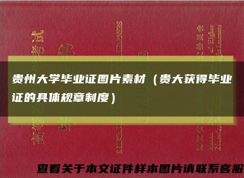 貴州大學畢業證圖片素材（貴大獲得畢業證的具體規章制度）縮略圖
