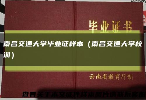 南昌交通大學畢業證樣本（南昌交通大學校訓）縮略圖
