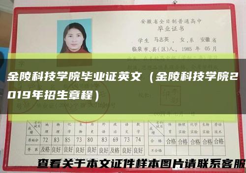 金陵科技學院畢業證英文（金陵科技學院2019年招生章程）縮略圖