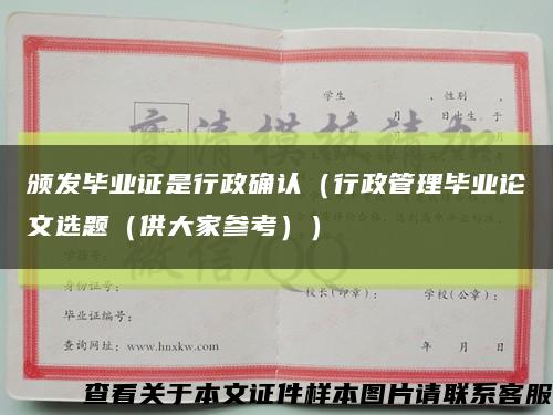 頒發畢業證是行政確認（行政管理畢業論文選題（供大家參考））縮略圖