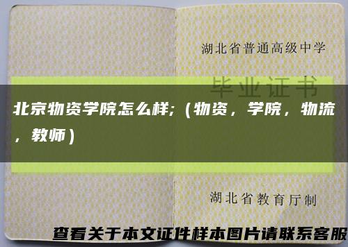 北京物資學院怎么樣;（物資，學院，物流，教師）縮略圖