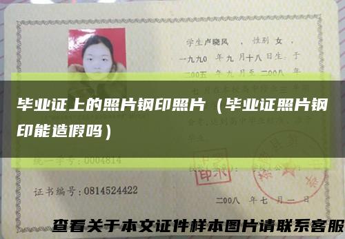 畢業證上的照片鋼印照片（畢業證照片鋼印能造假嗎）縮略圖