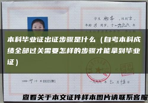本科畢業證出證步驟是什么（自考本科成績全部過關需要怎樣的步驟才能拿到畢業證）縮略圖