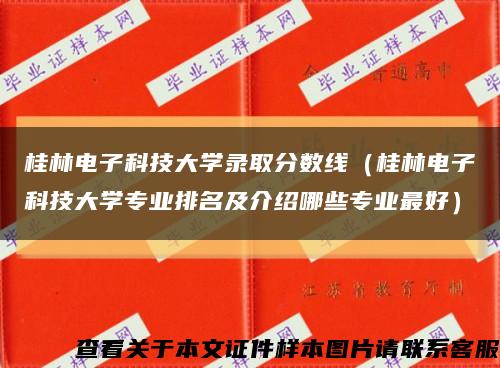 桂林電子科技大學錄取分數線（桂林電子科技大學專業排名及介紹哪些專業最好）縮略圖