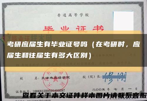 考研應屆生有畢業證號嗎（在考研時，應屆生和往屆生有多大區別）縮略圖