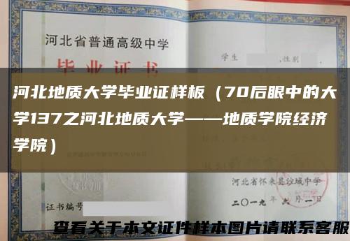 河北地質大學畢業證樣板（70后眼中的大學137之河北地質大學——地質學院經濟學院）縮略圖