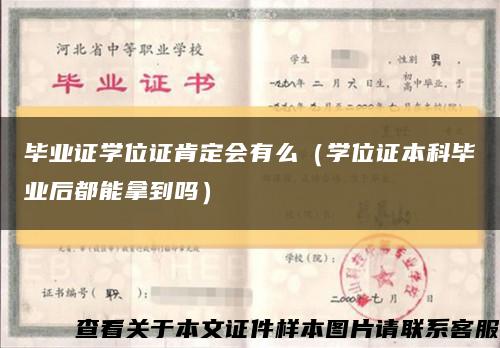 畢業證學位證肯定會有么（學位證本科畢業后都能拿到嗎）縮略圖