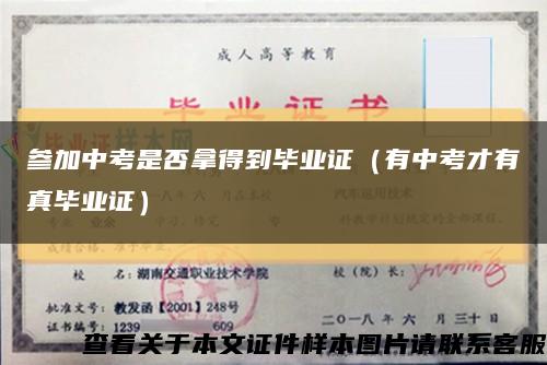 參加中考是否拿得到畢業證（有中考才有真畢業證）縮略圖