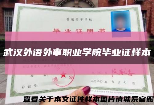 武漢外語外事職業學院畢業證樣本縮略圖