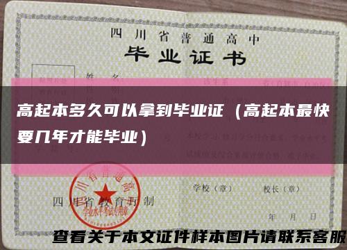 高起本多久可以拿到畢業證（高起本最快要幾年才能畢業）縮略圖