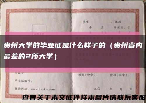 貴州大學的畢業證是什么樣子的（貴州省內最差的2所大學）縮略圖