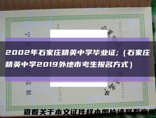 2002年石家莊精英中學畢業證;（石家莊精英中學2019外地市考生報名方式）縮略圖