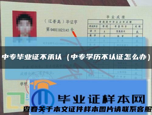 中專畢業證不承認（中專學歷不認證怎么辦）縮略圖