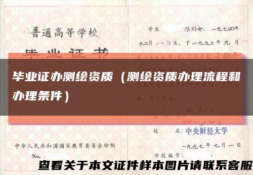 畢業證辦測繪資質（測繪資質辦理流程和辦理條件）縮略圖
