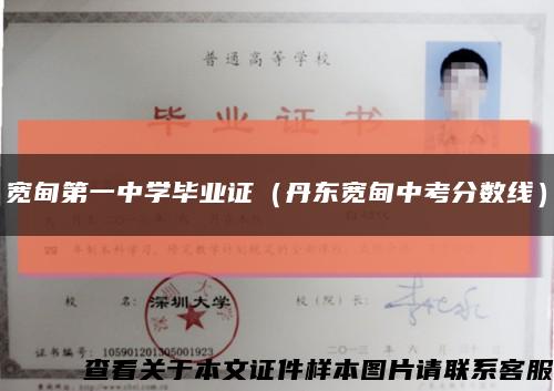 寬甸第一中學畢業證（丹東寬甸中考分數線）縮略圖
