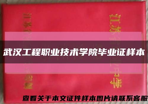 武漢工程職業技術學院畢業證樣本縮略圖