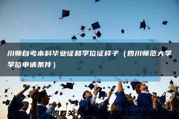 川師自考本科畢業證和學位證樣子（四川師范大學學位申請條件）縮略圖
